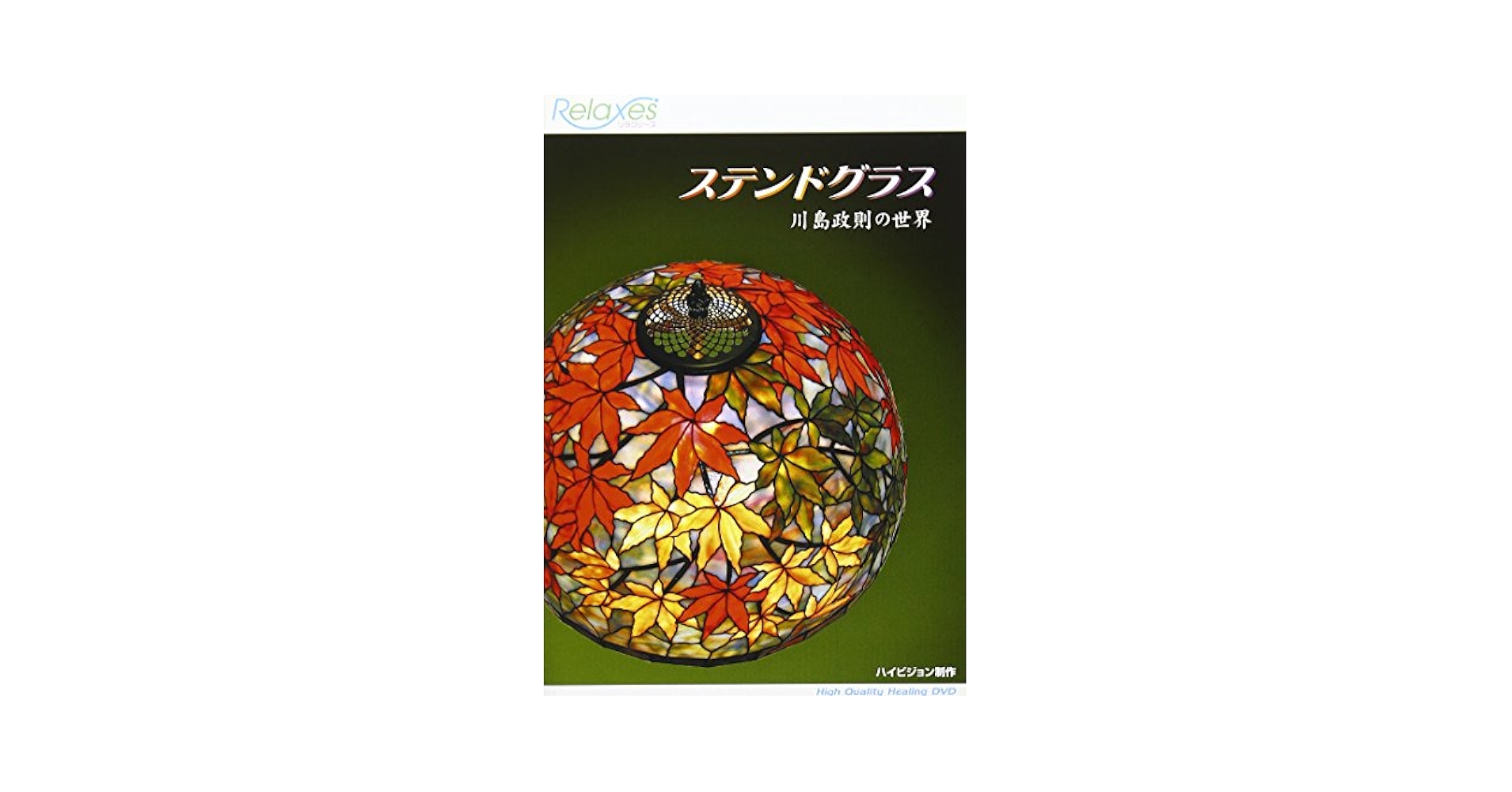 Amazon.co.jp: Relaxes ステンドグラス 川島政則の世界 [DVD